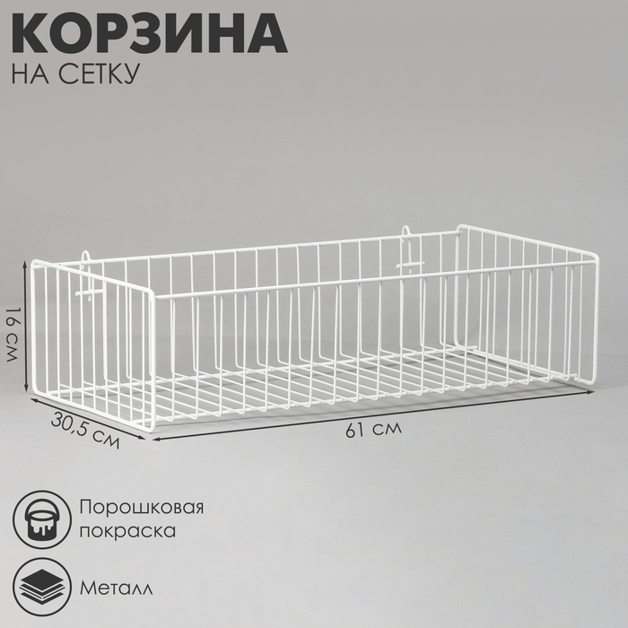 Корзина на сетку, большая, 61×30,5×16 см, цвет белый Корзина на сетку, большая, 61×30,5×16 см, цвет белый