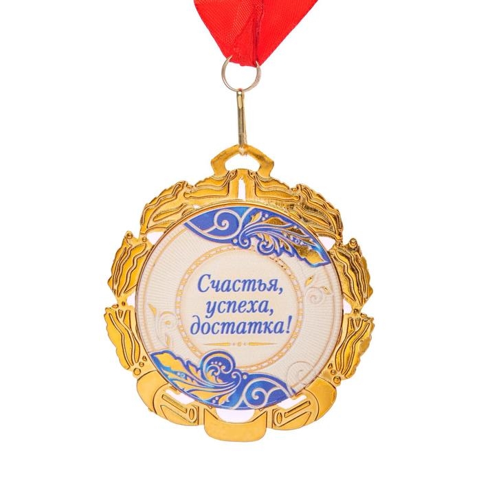 Медаль юбилейная с лентой Медаль юбилейная с лентой "50 лет. Синяя", D = 70 мм