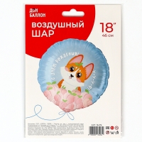 Шар фольгированный 18" «С днём Рождения! Корги», круг