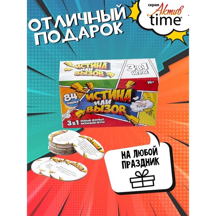Игра настольная «Истина или Вызов: 3 в 1» серия «Актив time», 14+ Игра настольная «Истина или Вызов: 3 в 1» серия «Актив time», 14+