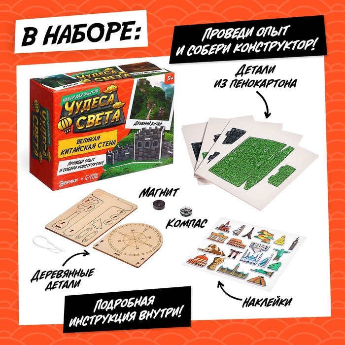 Набор для опытов «Чудеса света: Великая Китайская стена» Набор для опытов «Чудеса света: Великая Китайская стена»