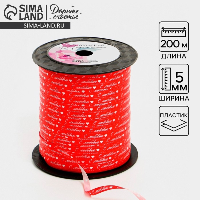 Лента упаковочная пластиковая «С любовью», красная, 0.5 см х 200м Лента упаковочная пластиковая «С любовью», красная, 0.5 см х 200м