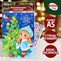 Аппликация на новый год стразами «С Новым годом! Снегурочка», 14,8 х 21 см, новогодний набор для творчества