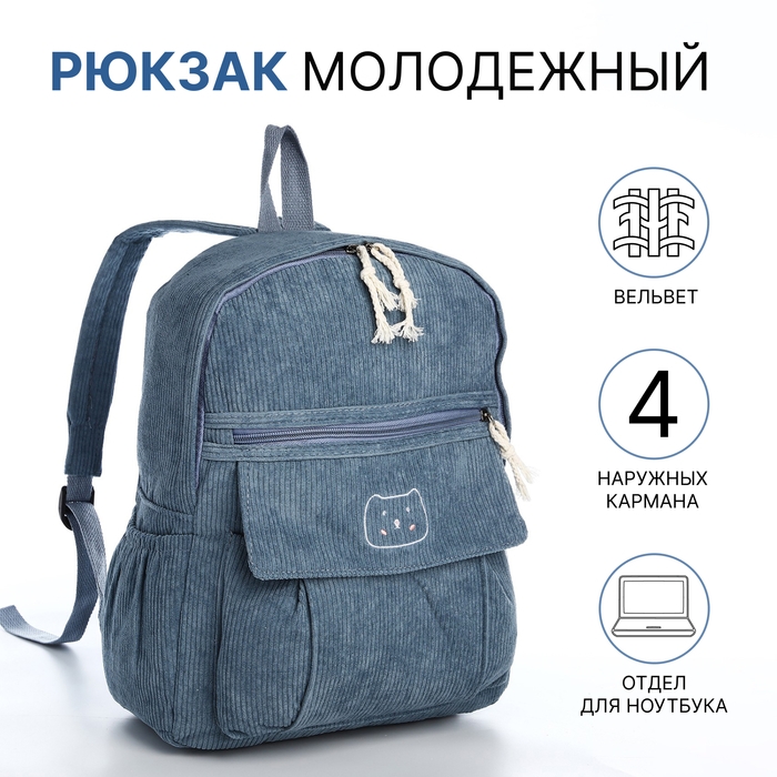 Рюкзак школьный из текстиля на молнии, 4 кармана, цвет синий