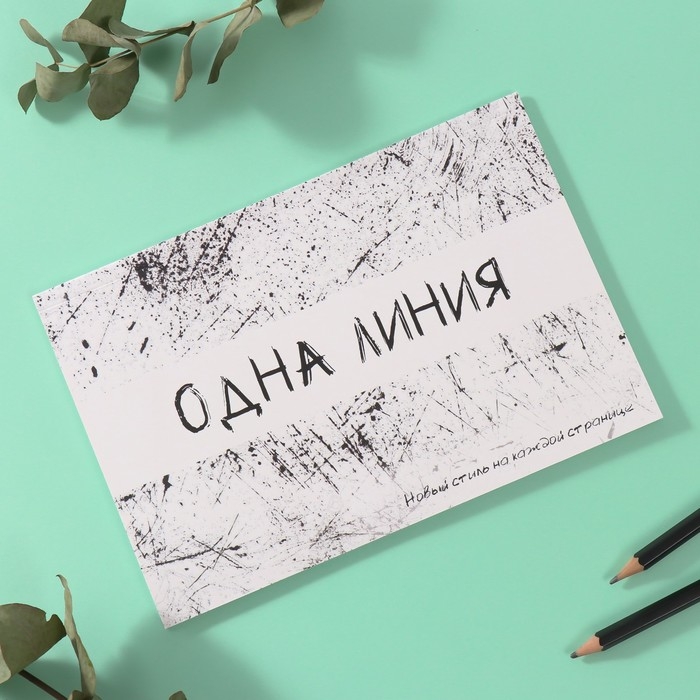 Наклейки в книжке Наклейки в книжке "Одна линия" + 3 фона 20,7х14,2 см