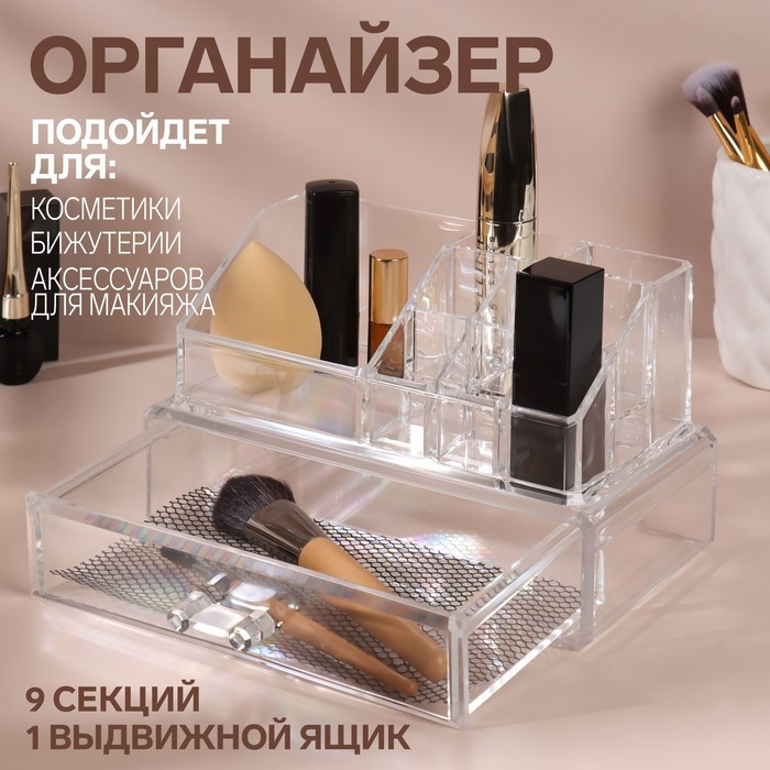 Органайзер для хранения, 9 секций, с выдвижным ящиком, 18,5 × 10 × 11,5 см, в картонной коробке, цвет прозрачный