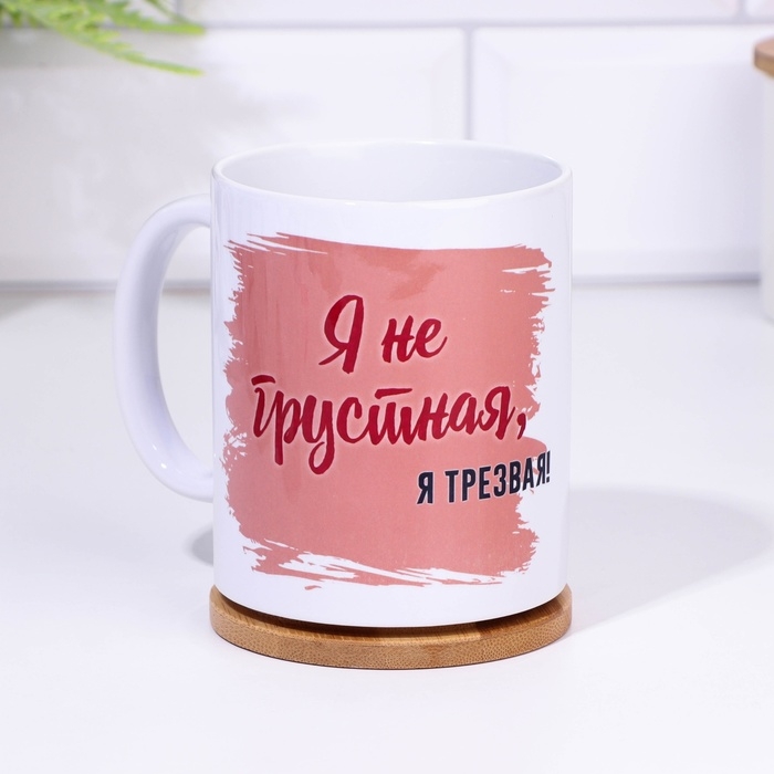 Кружка чайная керамическая Кружка чайная керамическая "Я не грустная" 320 мл