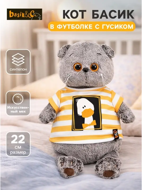 Мягкая игрушка &laquo;Кот Басик в футболке с Гусиком&raquo;, 22 см