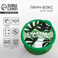 Ланч-бокс круглый FoodVibes &laquo;Счастье это просто&raquo;, 300 мл