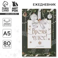 Ежедневник А5, 80 листов, недатированный, в твердой обложке &laquo;Время чудес&raquo;