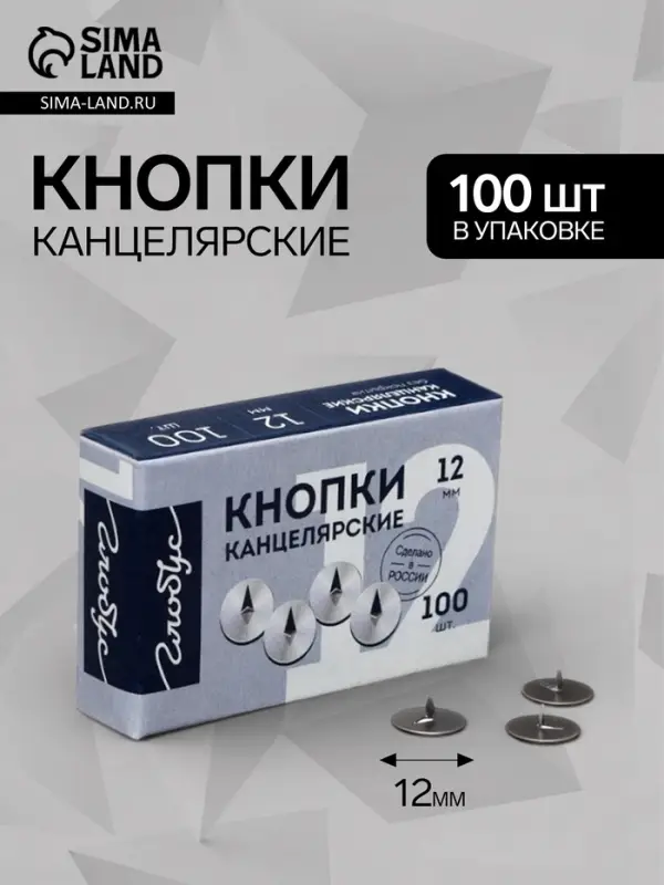 Кнопки канцелярские GLOBUS, 100 шт., 12 мм