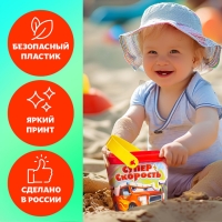 Песочный набор «Суперскорость», 4 предмета