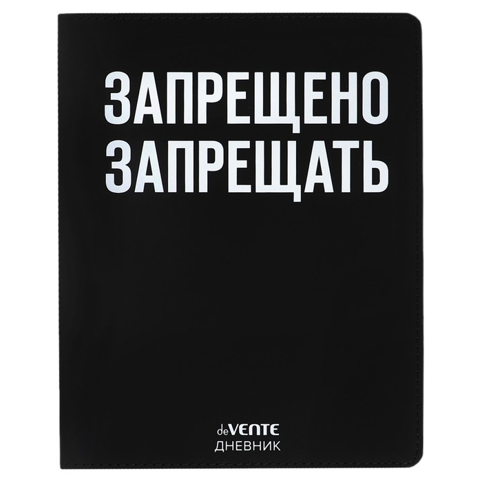 Дневник универсальный для 1-11 класса "Запрещено запрещать", интегральная обложка, искусственная кожа, шелкография, ляссе, 80 г/м2