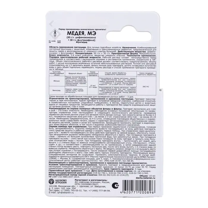 Фунгицид Медея от болезней на плодово-ягодных культурах, флакон 10 мл