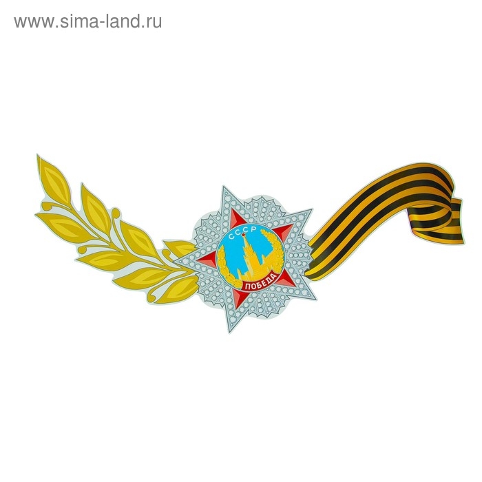 Наклейка на авто Наклейка на авто "Орден Победы" колос, георгиевская лента, 481x281 мм