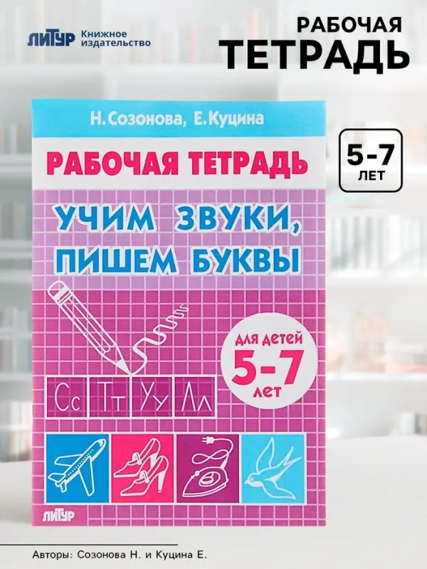 Рабочая тетрадь для детей 5-7 лет &laquo;Учим звуки, пишем буквы&raquo;, Созонова Н., Куцина Е.