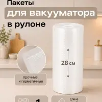 Пакеты для вакууматора в рулоне Luazon, рифлёные, 28&times;1000 см, 190 мкм