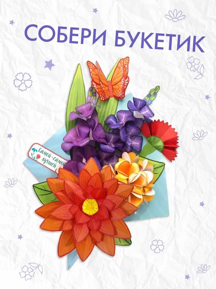 Книга-вырезалка «Бумажные букеты. Объёмные поделки»