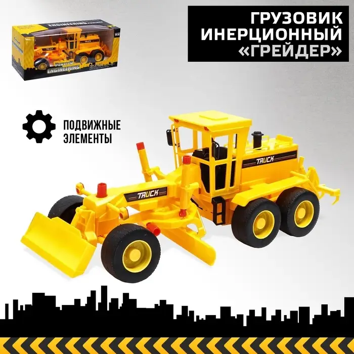 Грузовик инерционный &laquo;Грейдер&raquo;