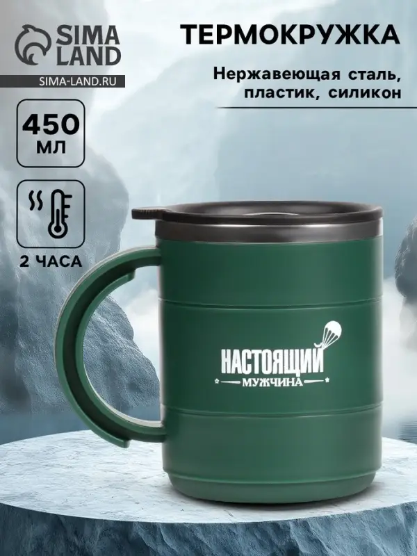 Термокружка &laquo;Настоящий мужчина&raquo;, 450 мл, 12.5&times;10.5 см
