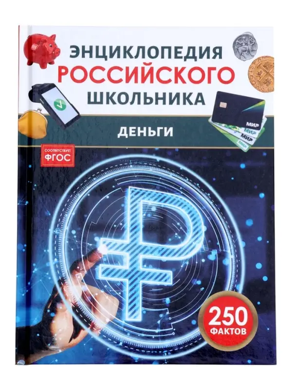 Энциклопедия российского школьника "Деньги"