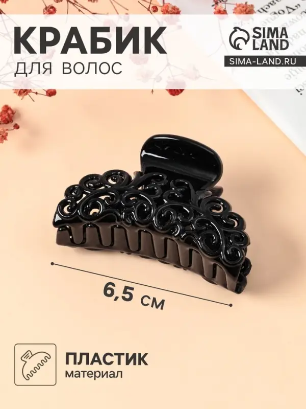 Крабик для волос &laquo;Глянец&raquo;, ажурный узор, 6.5 см, чёрный