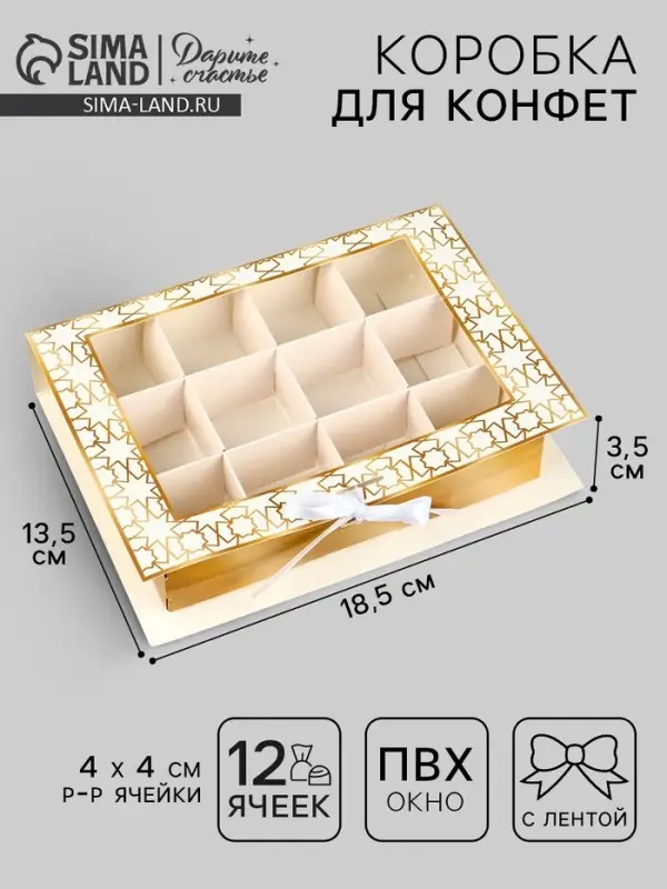 Коробка для конфет на Рамадан, 12 ячеек &laquo;Счастливого праздника!&raquo; 18.5&times;13.5&times;3.5 см