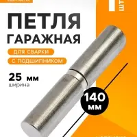 Петля гаражная,25&times;140 мм, для сварки, с подшипником, каплевидная