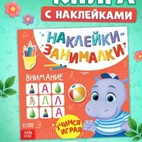 Книжка с наклейками &laquo;Внимание&raquo;, 12 стр.