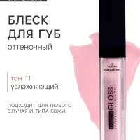 Блеск для губ GLOSS, тон 11, нежно-розовый