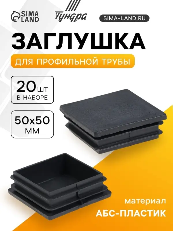 Заглушка для профильной трубы ТУНДРА, 50&times;50 мм, набор 20 шт.