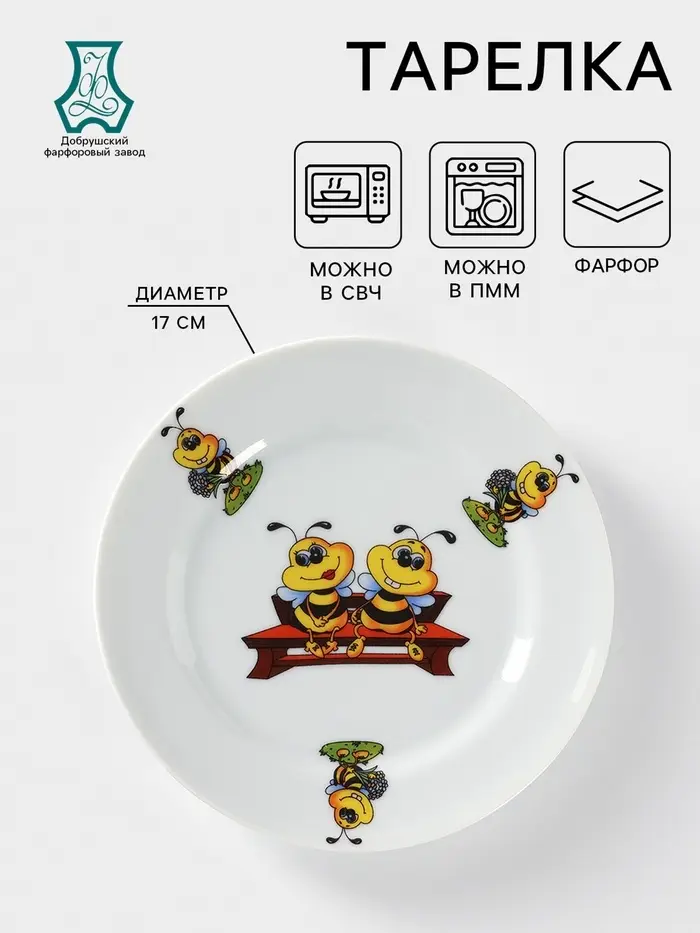 Тарелка детская Добрушский завод &laquo;Пчёлы&raquo;, d=17 см, фарфор, белая, рисунок МИКС