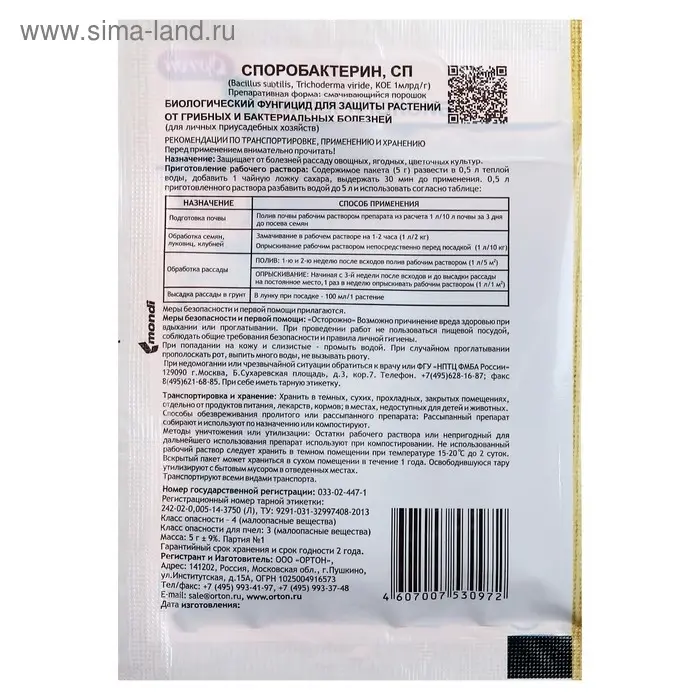 БИО фунгицид «Споробактерин», от бактериальных болезней, для рассады, пакет, 5 г