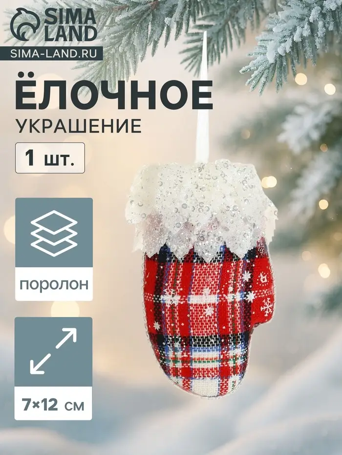 Ёлочная игрушка &laquo;Рукавица элит&raquo; 7&times;12 см, красно-белый