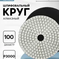 Алмазный гибкий шлифовальный круг ТУНДРА &laquo;Черепашка&raquo;, для мокрой шлифовки, 100 мм, № 3000