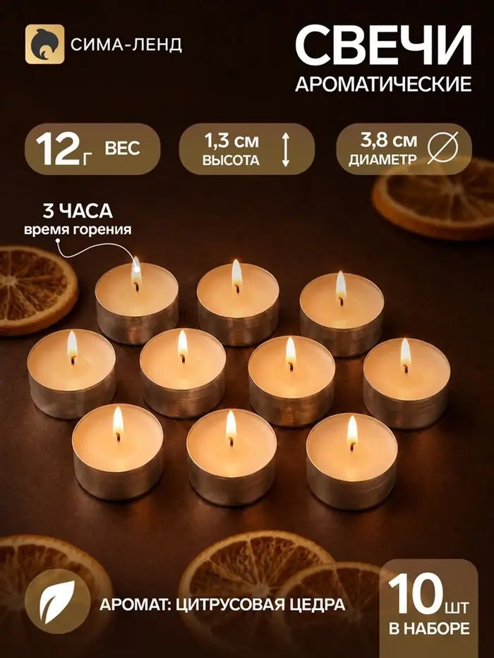 Свечи ароматические, набор 10 шт., 12 г, цитрусовая цедра