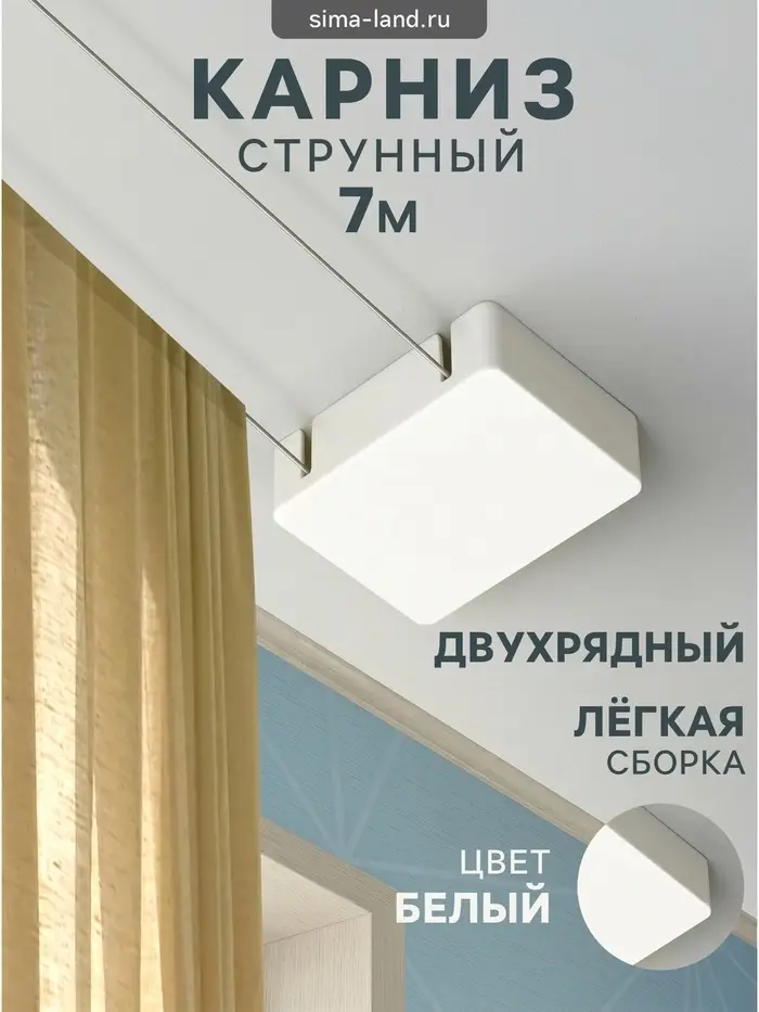 Карниз струнный, двухрядный, 7 м (ряд 3.5 м), пластиковый крючок
