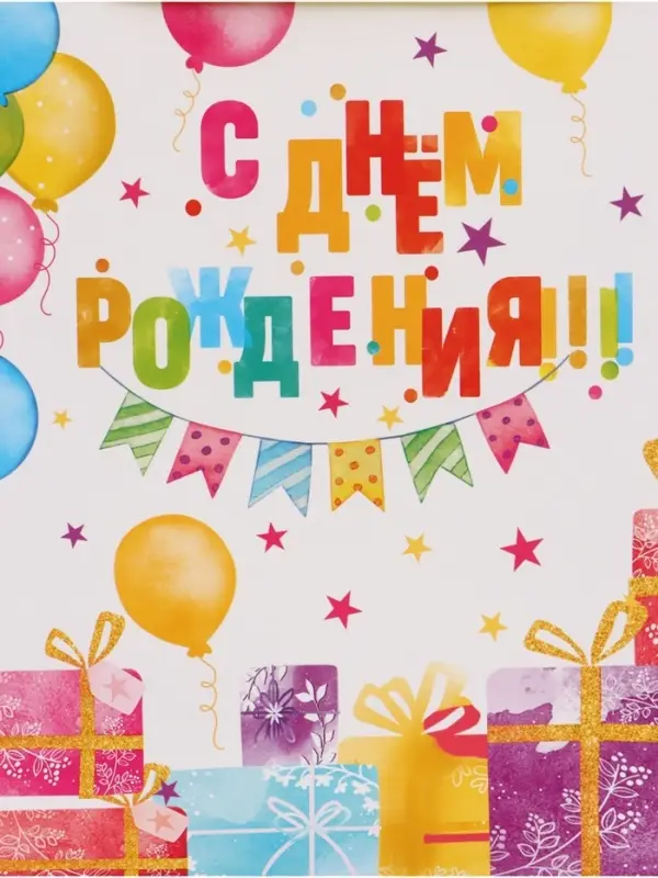 Пакет подарочный &laquo;С Днём рождения. Подарки&raquo;, 30&times;25.5&times;9 см
