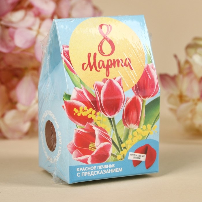 Печенье с предсказанием «8 марта», 1 шт. х 6 г.