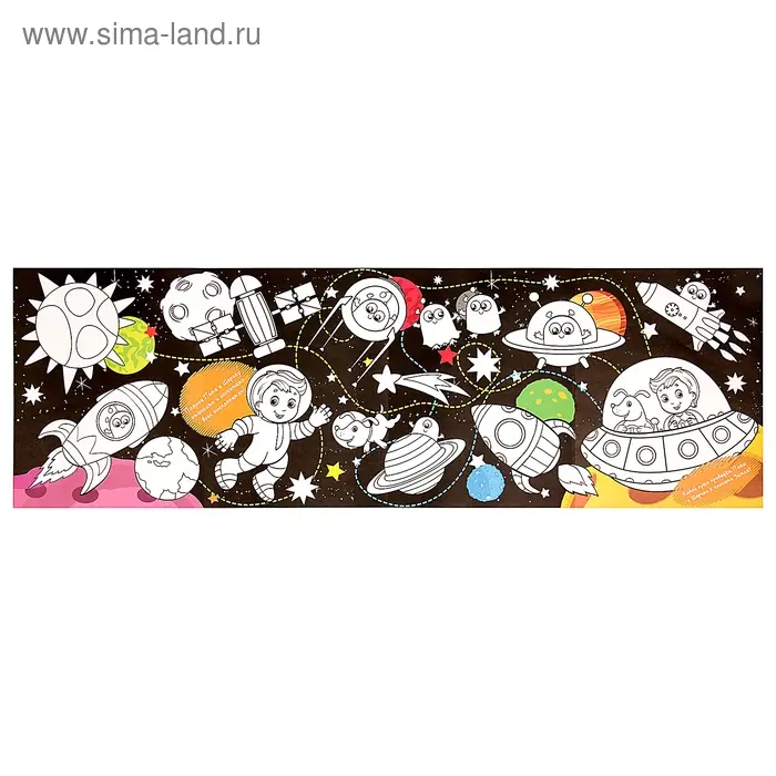 Раскраска для мальчиков «В космосе», длинная