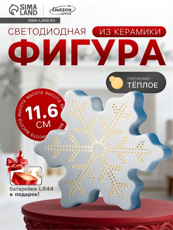Светодиодная фигура &laquo;Снежинка&raquo; 13.2&times;11.6&times;4 см, 1 LED, керамика, от батареек LR44&times;2, свечение тёплое белое