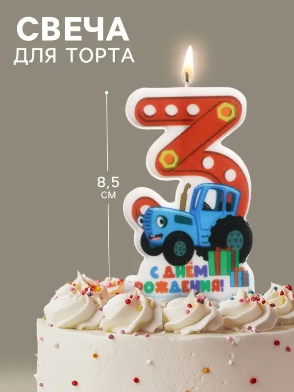 Свеча в торт цифра 3 &laquo;С Днем рождения&raquo;, Синий трактор, 8.5&times;5 см