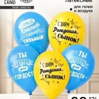 Воздушный шар латексный 12" &laquo;С днём рождения, сынок&raquo;, 100 шт.