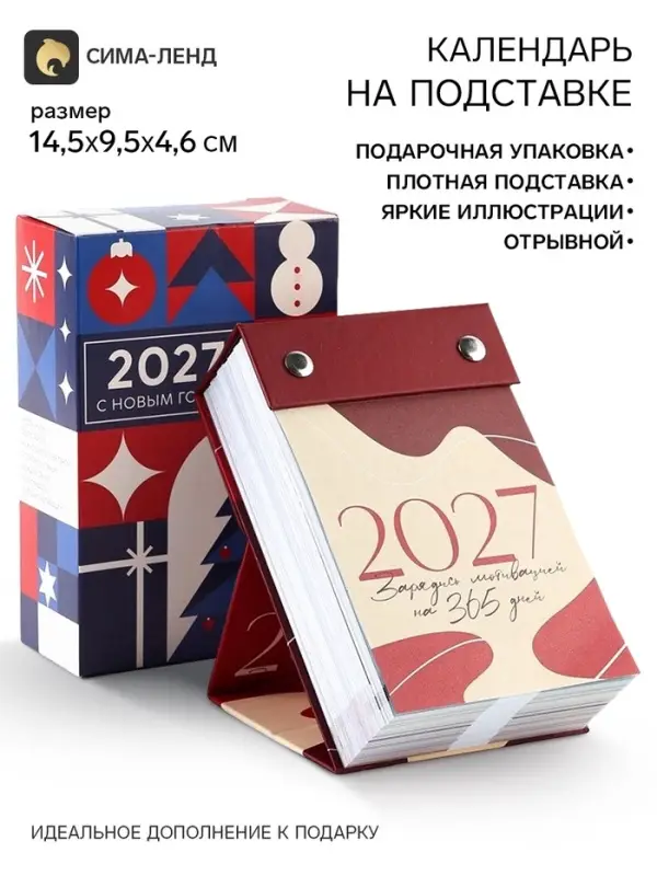 Календарь 2027 отрывной на подставке &laquo;Мотивационный&raquo;