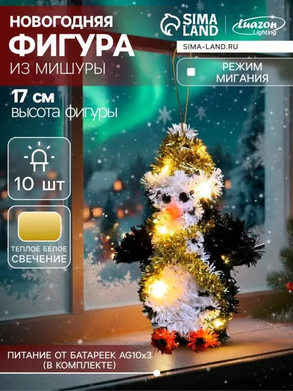 Светодиодная фигура из мишуры &laquo;Пингвин&raquo; 17&times;11 см, 10 LED, от батареек AG10&times;3, свечение тёплое белое