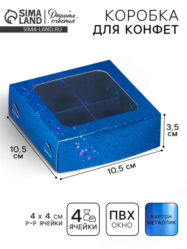 Коробка для конфет, кондитерская упаковка, 4 ячейки, &laquo;Синие звёздочки&raquo;, 10.5&times;10.5&times;3.5 см