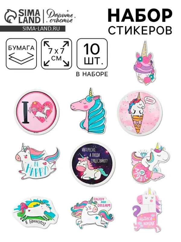 Наклейки-стикеры &laquo;Единорожки&raquo;, 7&times;7 см, набор 10 шт.