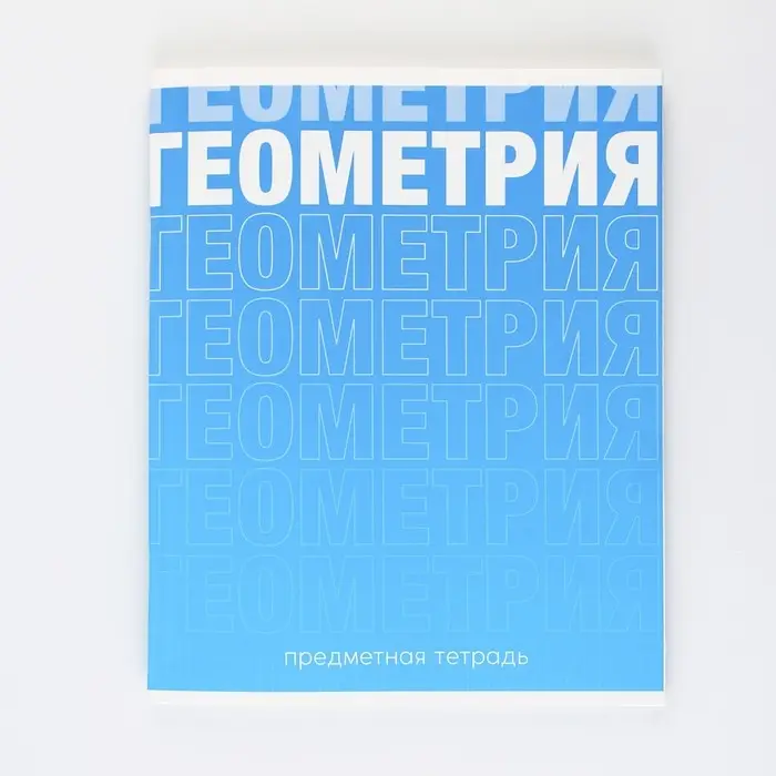 Тетрадь в клетку, предметная, 48 л.,на скрепке, А5 «ГРАДИЕНТ. Геометрия»