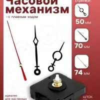 Часовой механизм со стрелками &laquo;Соломон-11&raquo;, плавный ход, шток 16 мм, стрелки 50/70/74 мм