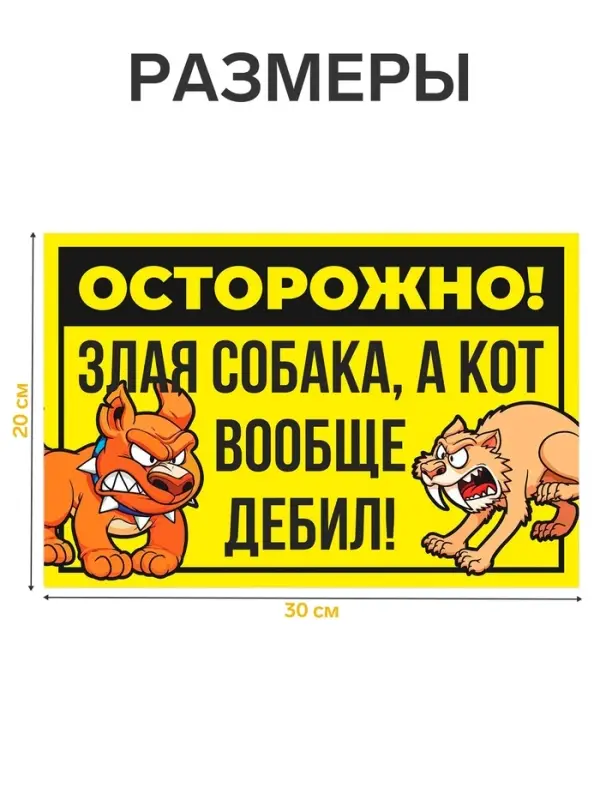 Табличка &laquo;Осторожно собака и кот&raquo; 300&times;200, цвет чёрно - жёлтый, клейкая основа